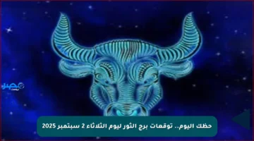 حظك اليوم.. توقعات برج الثور ليوم الثلاثاء 2 سبتمبر 2025